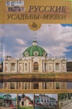 Обложка книги "Русские усадьбы музеи"