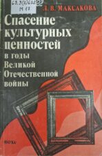 Обложка книги "Спасение культурных ценностей"