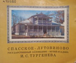 Обложка книги "Спасское-Лутовиново. Путеводитель".