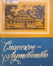 Выставка «Подвиг хранителей. Писательские усадьбы в годы войны». Обложка книги "Богданов Б. Спасское-Лутовиново".