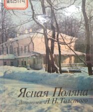Обложка книги "Ясная поляна"
