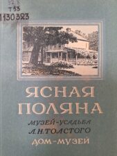 Ясная поляна. Дом музей.