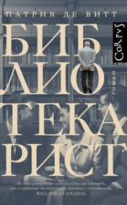 Обложка книги Патрик де Витт. Библиотекарист
