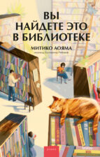 Обложка книги Митико Аояма. Вы найдете это в библиотеке