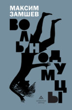 Обложка книги Замшев М. А. Вольнодумцы