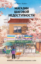 Обложка книги Ким Хоён. Магазин шаговой недоступности