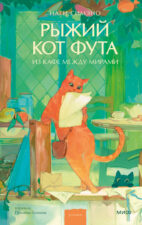 Обложка. Наги Симэно. Рыжий кот Фута из кафе между мирами