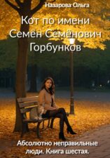 Обложка. Ольга Назарова. Кот по имени Семён Семёнович Горбунков
