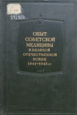 Опыт советской медицины в Великой Отечественной войне. Обложка