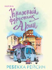 Обложка книги Ребекка Рейсин. Книжный фургончик Арии