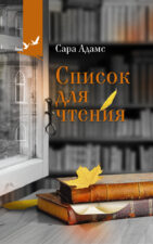 Обложка книги Сара Адамс. Список для чтения