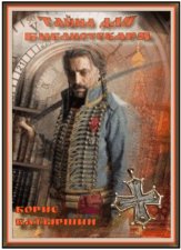 Обложка книги Борис Батыршин. Тайна для библиотекаря. Книга 2