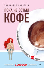 Обложка книги Тосикадзу Кавагути. Пока не остыл кофе