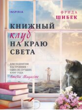 Обложка книги Фрида Шибек. Книжный клуб на краю света
