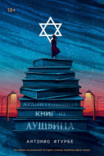 Обложка книги Антонио Итурбе. Хранительница книг из Аушвица
