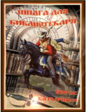 Обложка книги Борис Батыршин. Шпага для библиотекаря.