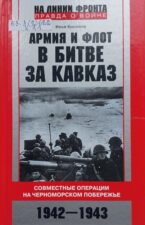Киселев И. В. Армия и флот в битве за Кавказ. Совместные операции на Черноморском побережье. 1942-1943 гг. Обложка