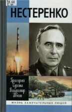Книга об А.И. Нестеренко, первом начальнике космодрома Байконур
