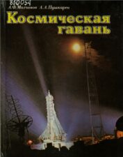 Книга о космодроме Байконур