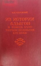 Покровский, М. В. Из истории адыгов в конце XVIII - первой половине XIX века