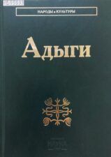 Абазов, А. Х. Адыги