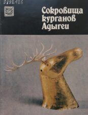 Сокровища курганов Адыгеи