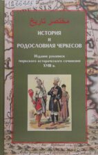 История и родословная черкесов