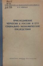 Невская, В. П. Присоединение Черкессии к России и его социально-экономические последствия