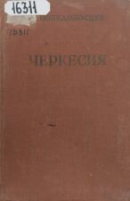 Победоносцев, А. Черкесия
