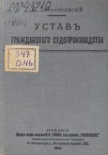 Устав Гражданского Судопроизводства. Обложка