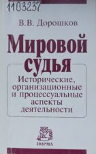 Дорошков В.В. Мировой судья. Обложка