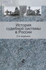 Демичев, А. А. История судебной системы России. Обложка