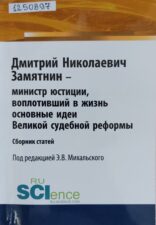 Дмитрий Николаевич Замятин - министр юстиции, воплотивший в жизнь основные идеи Великой судебной реформы. Обложка