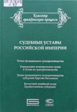 Судебные уставы Российской империи. Обложка
