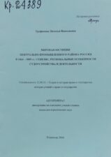 Трофимова, Н. Н. Мировая юстиция Центрально-промышленного района России в 1864-1889 гг. Обложка