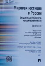 Попова, А. Д. Мировая юстиция в России: создание, деятельность, историческая миссия. Обложка