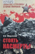 Мощанский И. Б. Стоять насмерть! Обложка