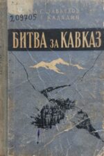 Завьялов А. С., Калядин Т. Е. Битва за Кавказ. 1942-1943 гг. Обложка