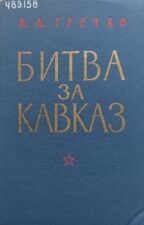 Гречко А.А. Битва за Кавказ. Обложка