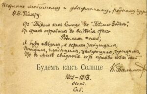 Автограф К.Д. Бальмонта. Впечатление необыкновенности