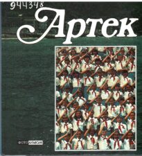 Артек. Книга