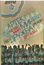 Артек.Мир.Дружба.Книга