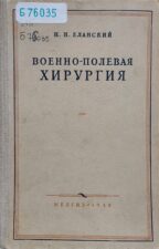 Еланский, Н.Н. Военно-полевая хирургия. Обложка