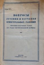 Вопросы лечения и изучения огнестрельных ранений. Обложка