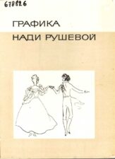 Графика Нади Рушевой. Книга.