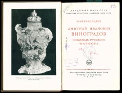 Д.И.Виноградов. Книга. Титул