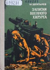 Богатырев, М. Записки военного хирурга. Обложка