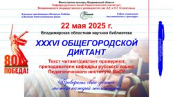 Прямая трансляция ХХХVI Общегородского диктанта 