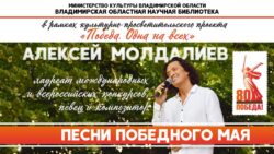 Концерт Алексея Молдалиева «Песни победного мая»