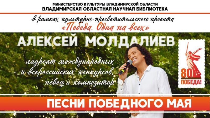 Концерт Алексея Молдалиева «Песни победного мая»